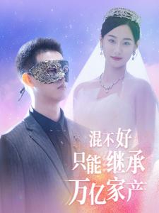 混不好只能继承万亿家产全集