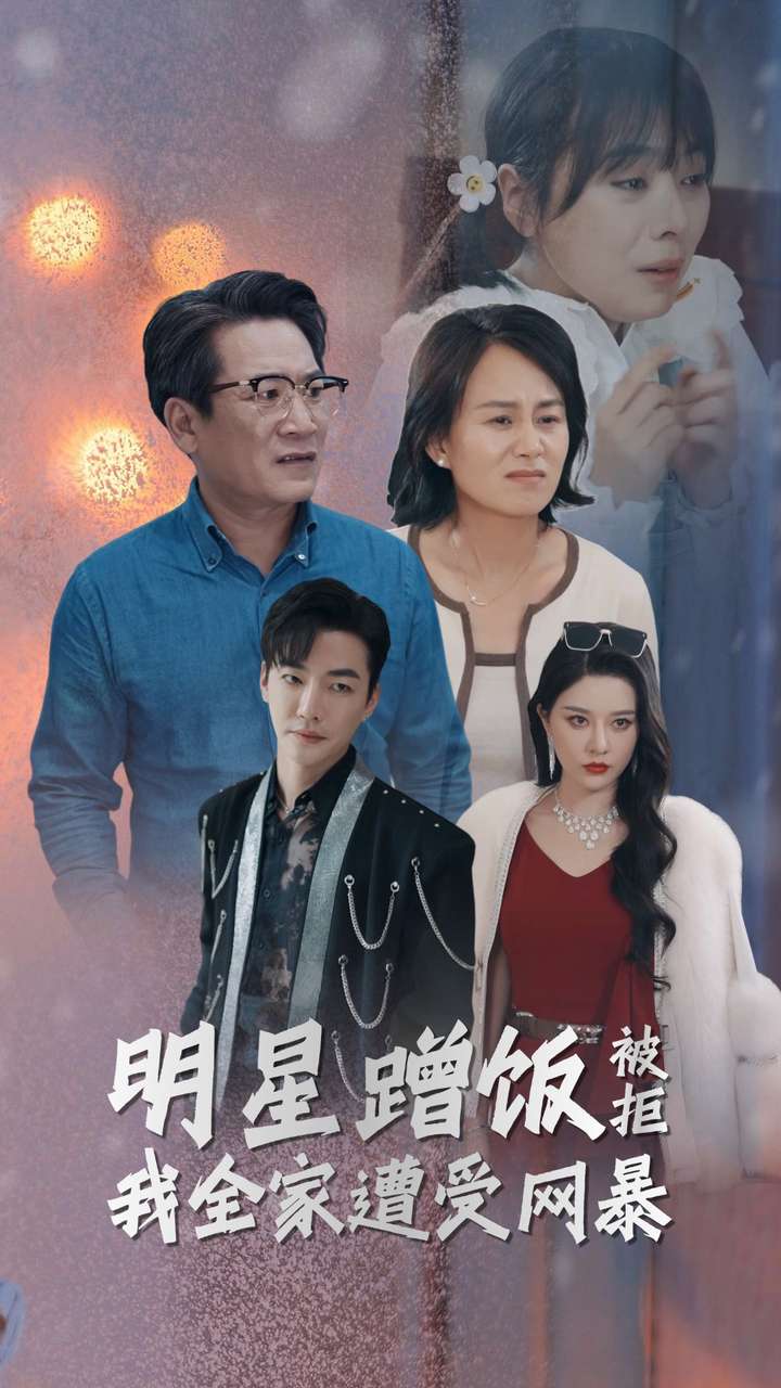 明星蹭饭被拒我全家遭受网暴全集