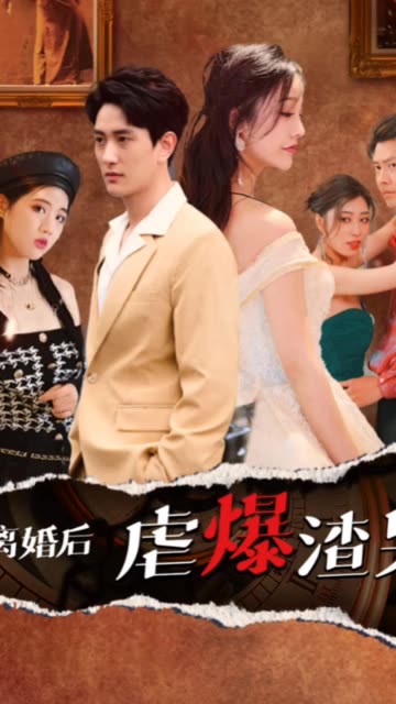 离婚后虐爆渣男全集