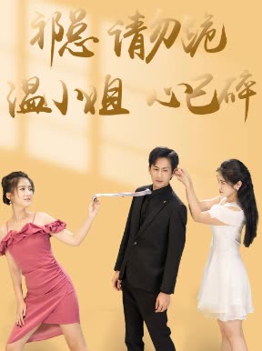 祁总请勿跪温小姐心已碎全集