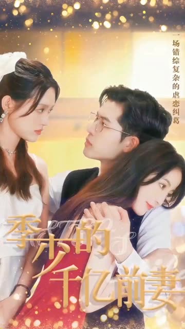 季少的千亿前妻全集