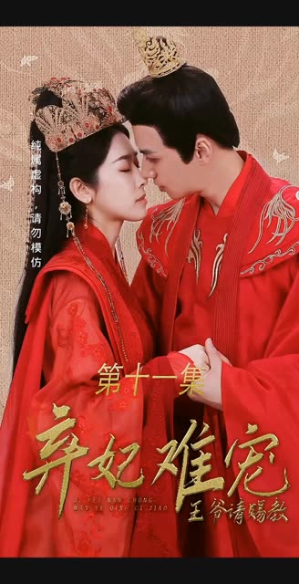 弃妃难宠王爷请赐教全集