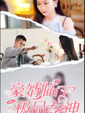 豪婿临门榜上极品女神全集