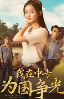 我在中专为国争光全集
