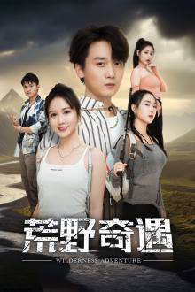 荒野奇遇全集