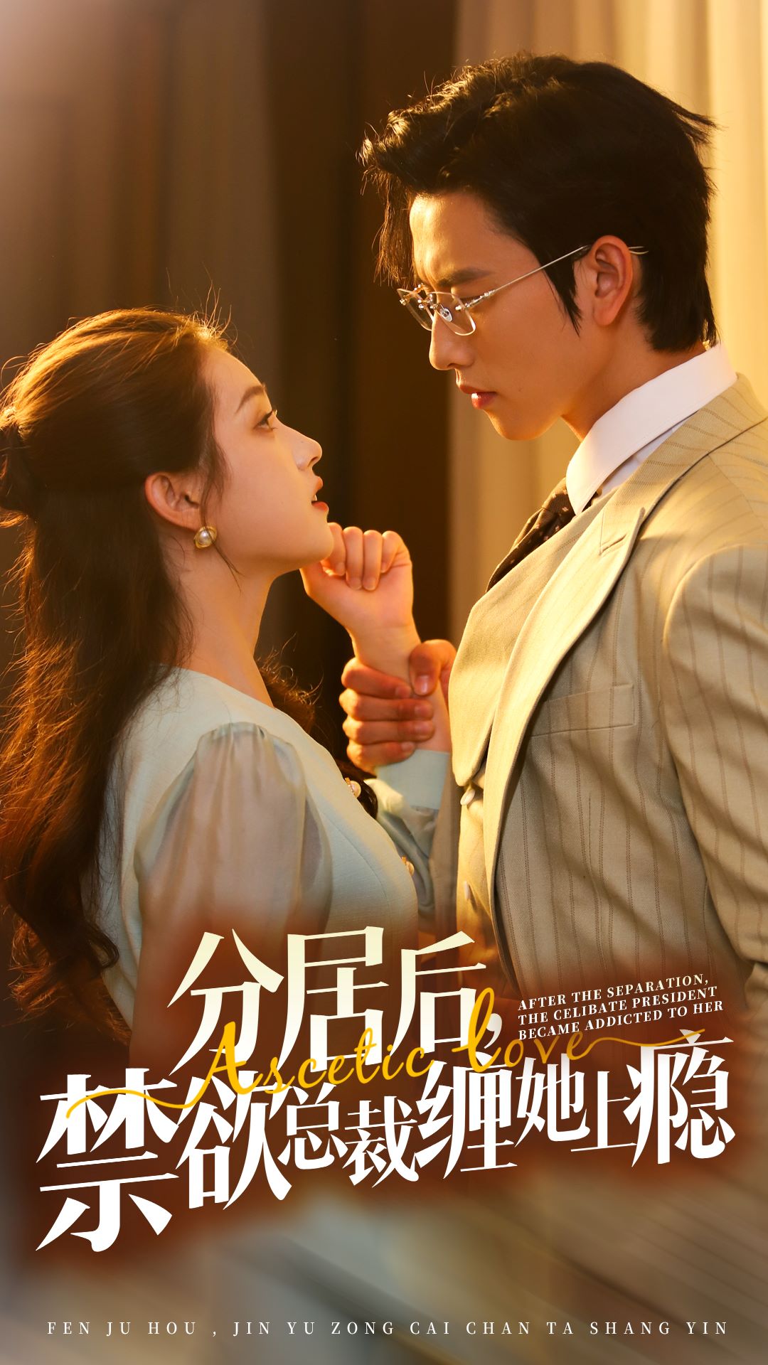 分居后，禁欲总裁缠她上瘾第3部全集