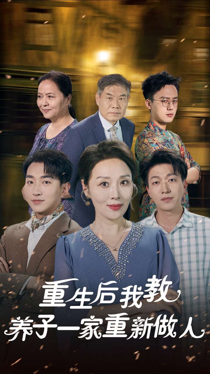 重生后我教养子一家重新做人全集