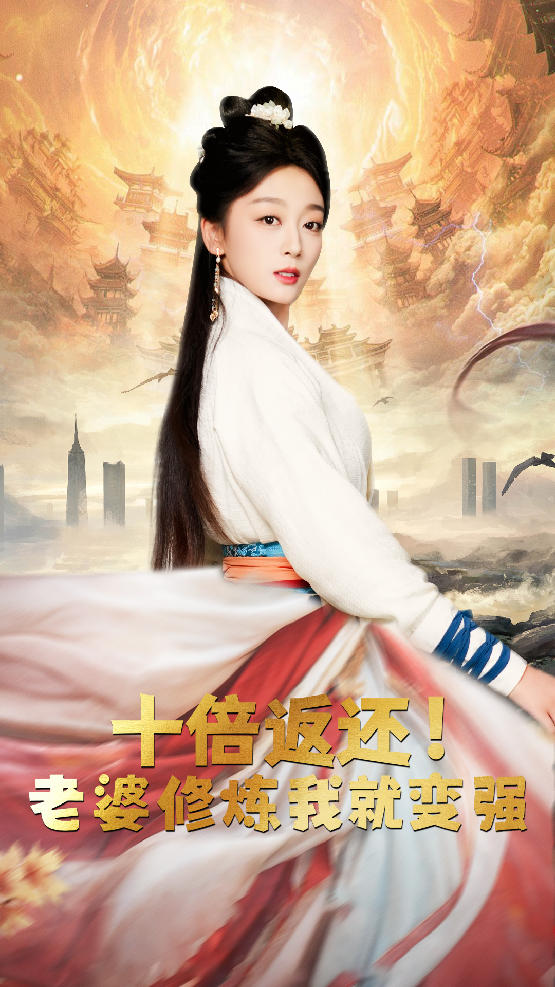 十倍返还，老婆修炼我就变强全集