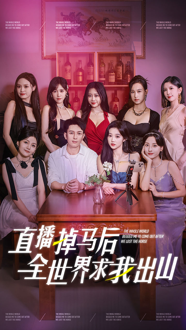 直播掉马后全世界求我出山全集