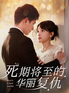 死期将至的华丽复仇全集