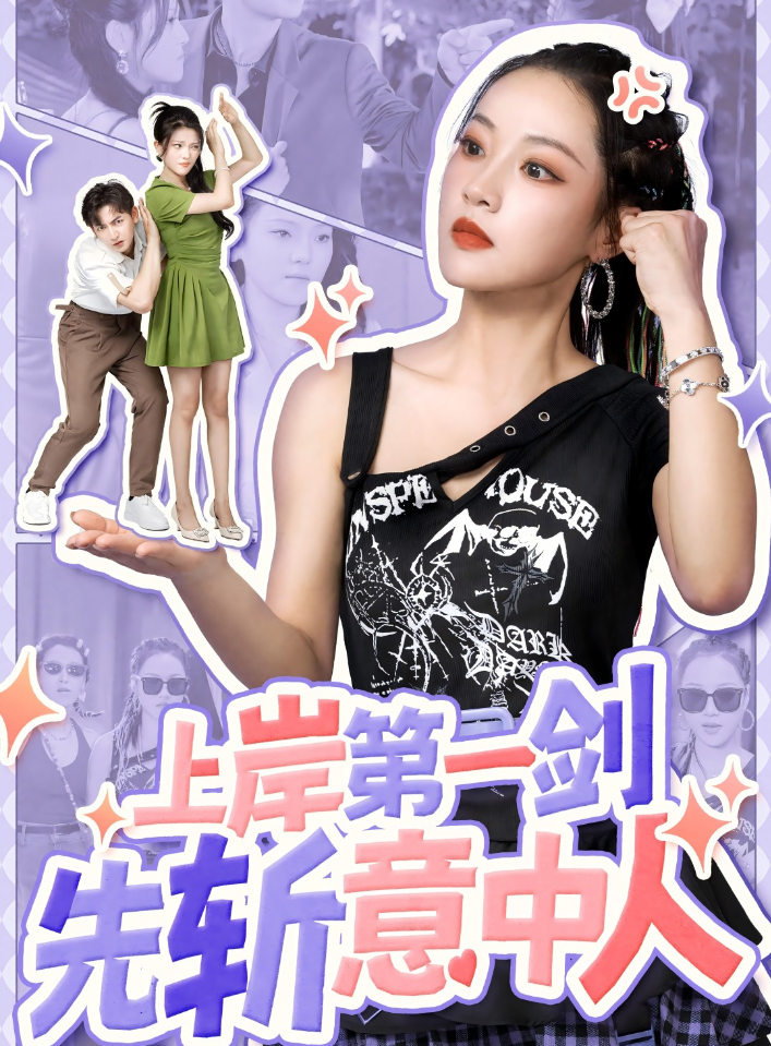 上岸第一剑先斩意中人全集