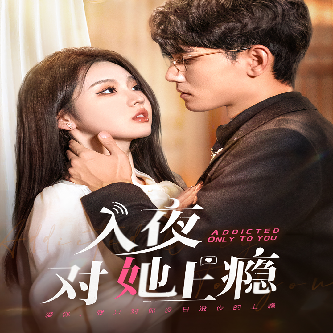 入夜对她上瘾全集