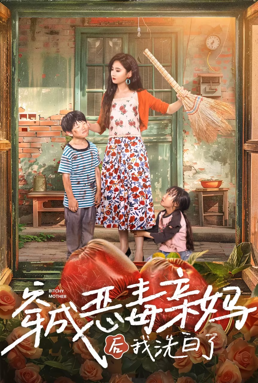 穿成恶毒亲妈后我洗白了全集