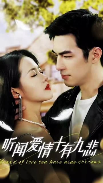 听闻爱情，十有九悲全集