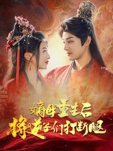 嫡母重生后将逆子们打断腿全集