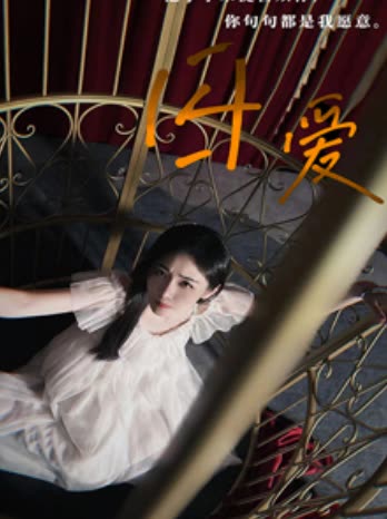 囚爱全集