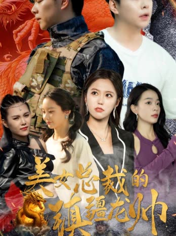 美女总裁的镇疆龙帅全集