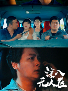 深入无人区全集