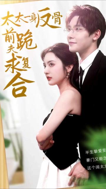 太太一身反骨，前夫跪求复合全集