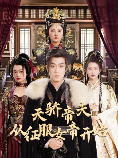 天骄帝夫，从征服女帝开始全集