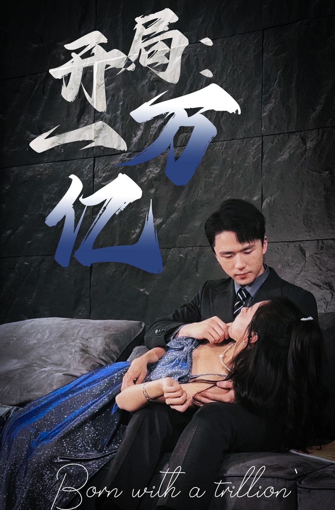 开局：一万亿全集