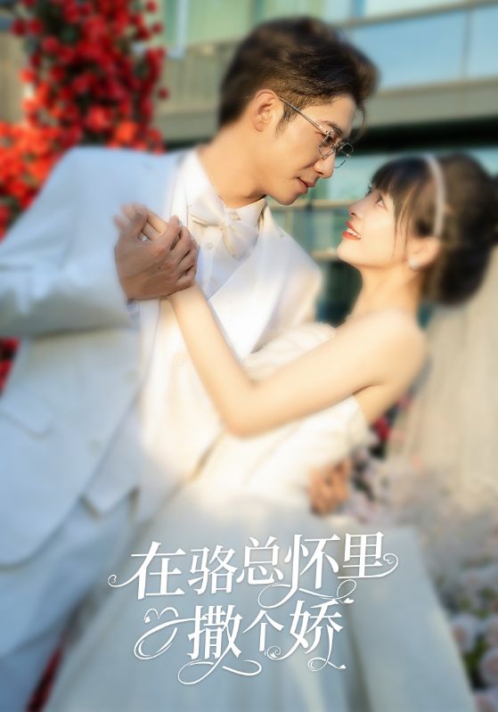 在骆总怀里撒个娇全集