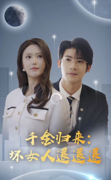 千金归来：坏女人退退退全集