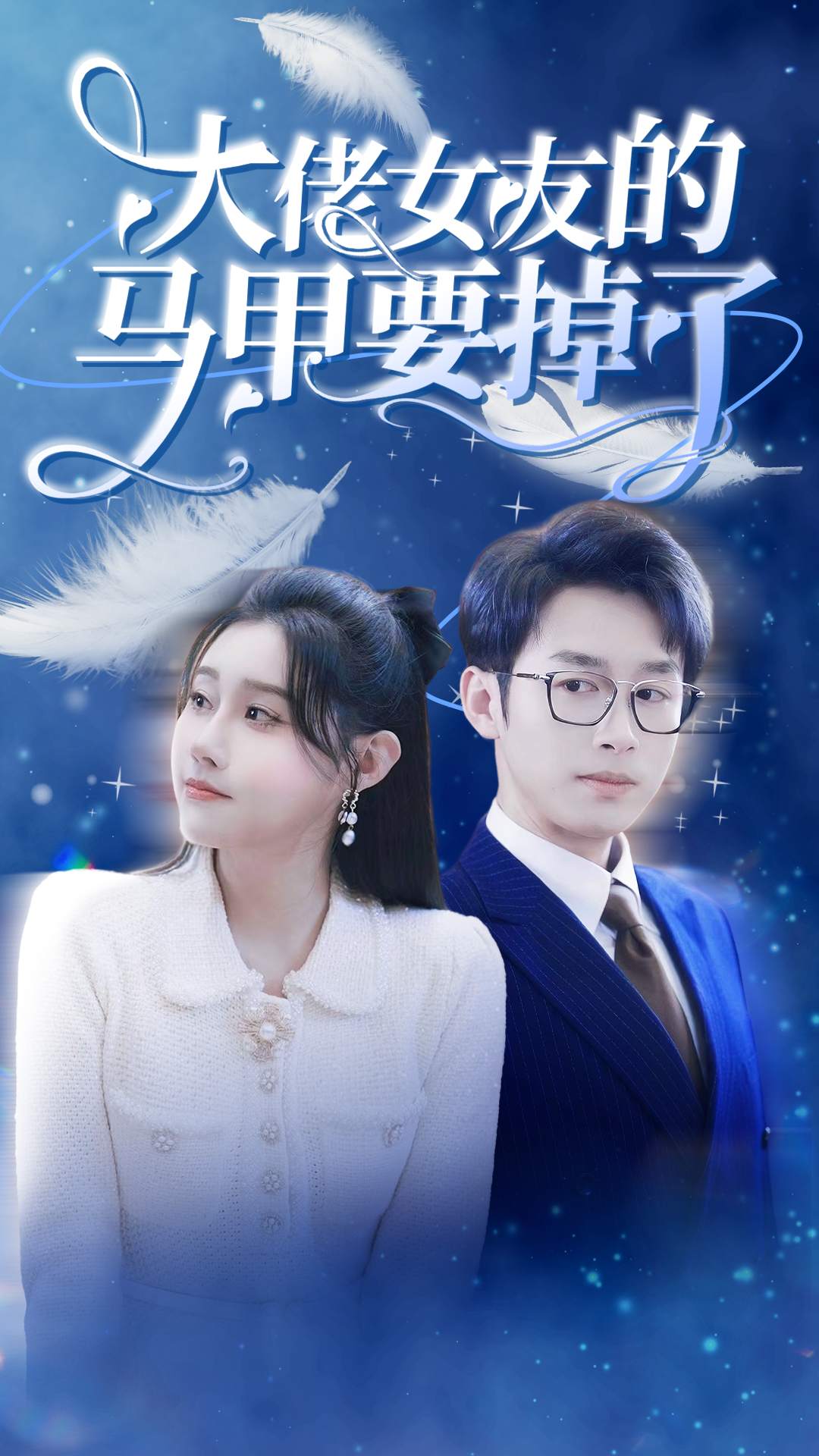 大佬女友的马甲要掉了全集