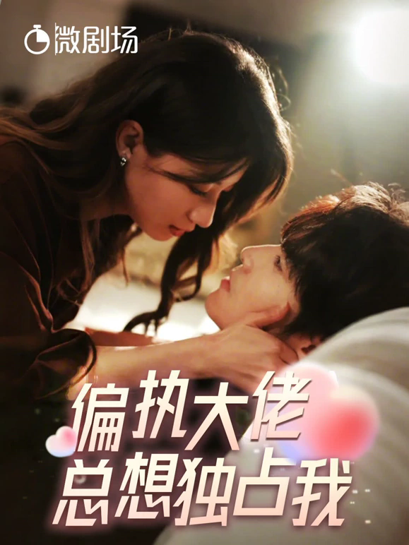 偏执大佬总想独占我&纵情全集