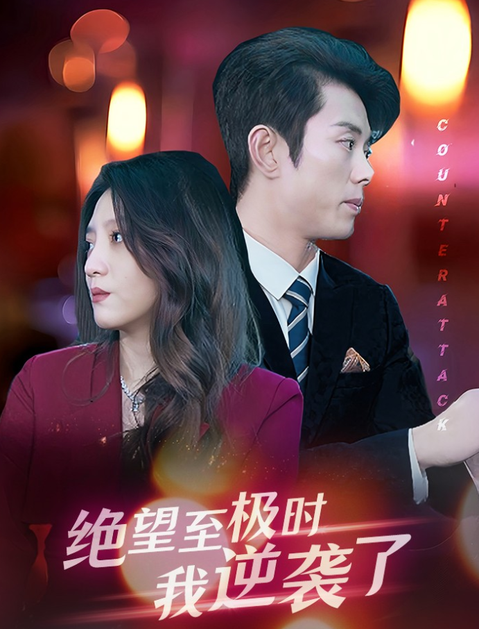 绝望至极时我逆袭了全集