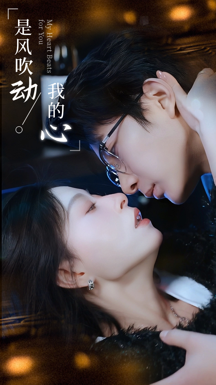 是风吹动我的心全集