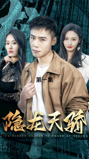 隐龙天骄&龙凤天骄全集