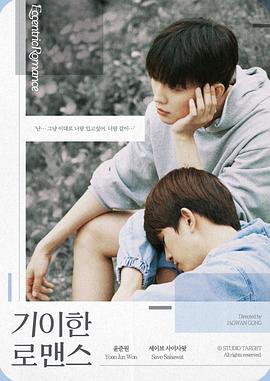 奇异的罗曼史全集