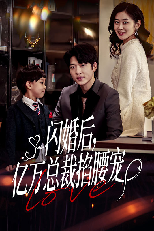 闪婚后，亿万总裁掐腰宠全集