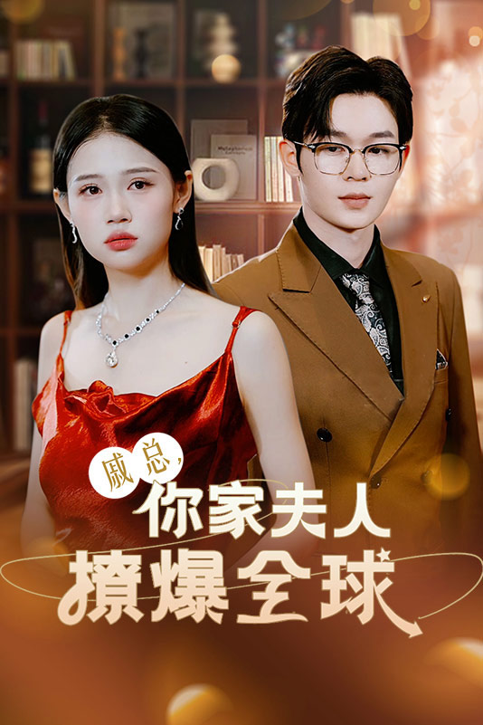 戚总，你家夫人撩爆全球全集