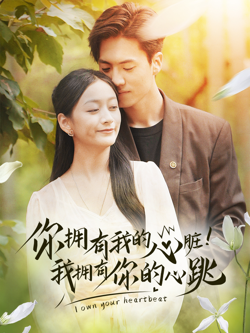拥有我的心脏！我拥有你的心跳全集