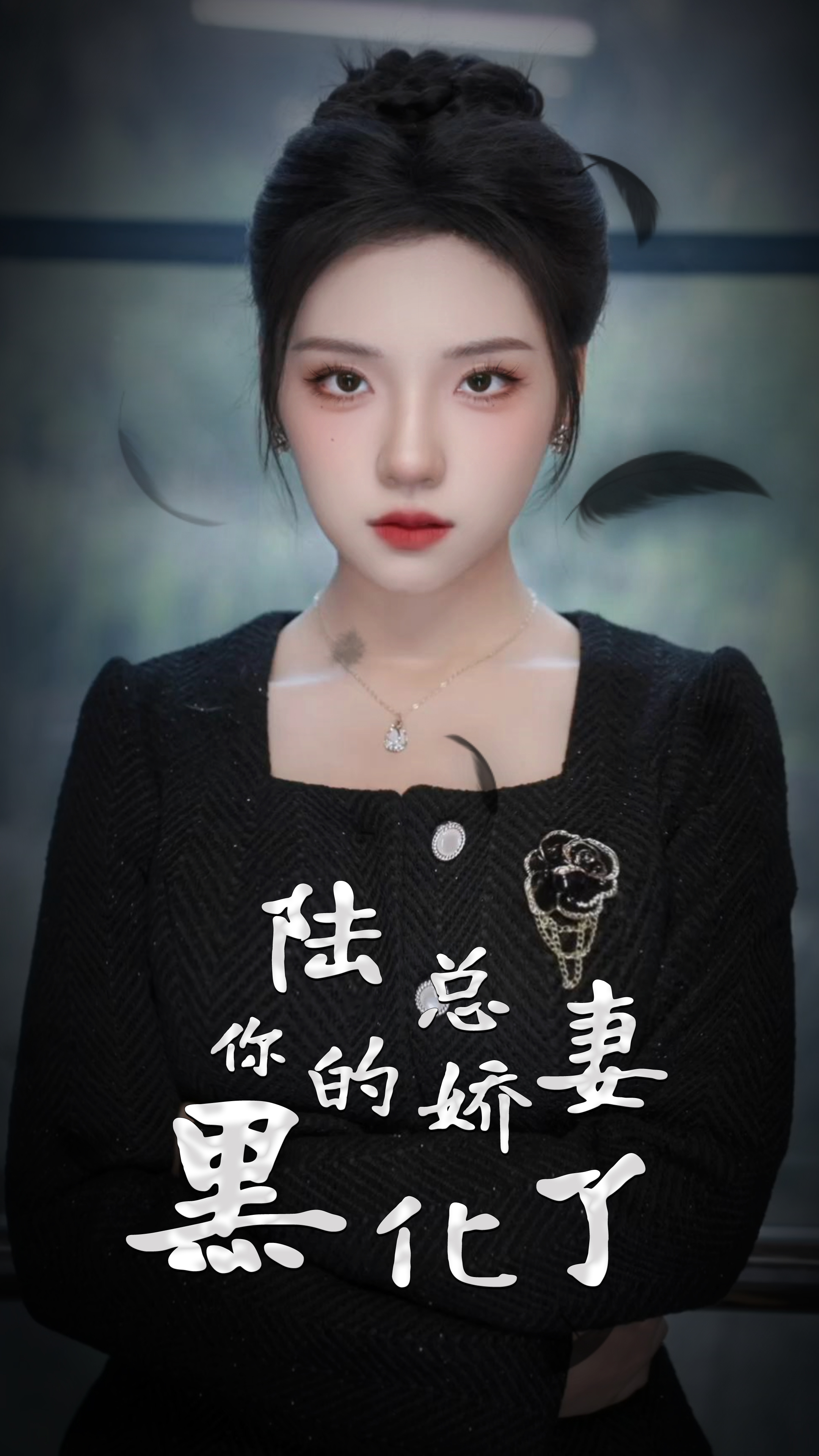 陆总，你的娇妻黑化了全集