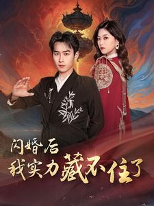 闪婚后我实力藏不住了全集