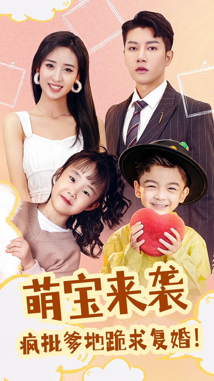 萌宝来袭，疯批爹地跪求复婚全集