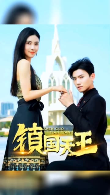 新：镇国天王全集