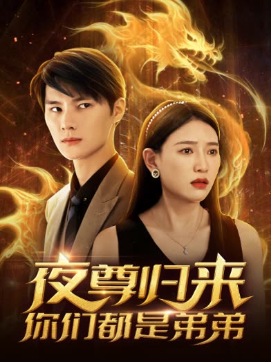 夜尊归来，你们都是弟弟全集