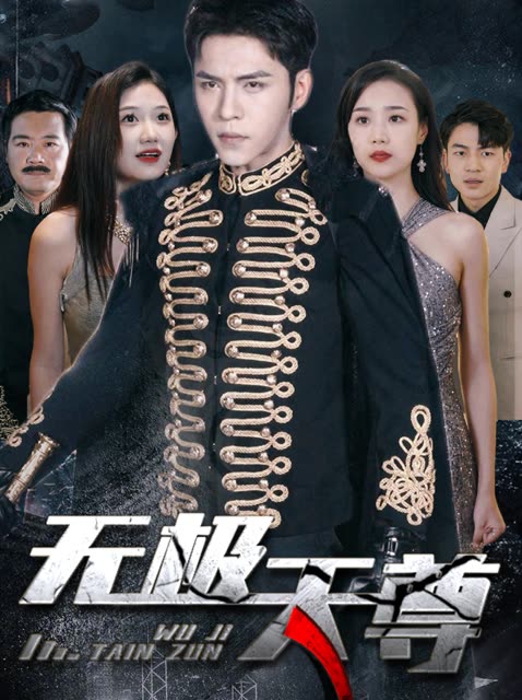 新版：无极天尊全集