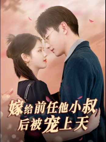 嫁给前任他小叔后被宠上天全集
