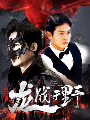 龙战于野&龙主降临全集