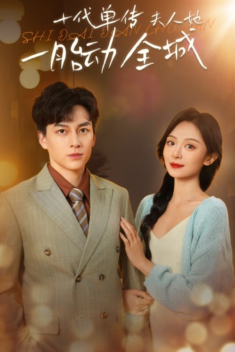 十代单传夫人她一胎动全城全集