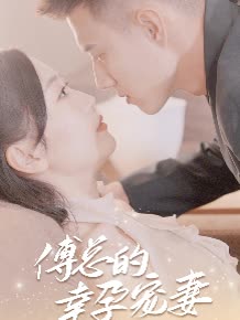 傅总的幸运宠妻全集