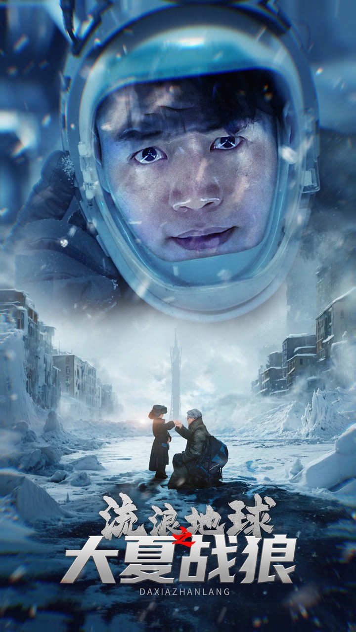 流浪地球之大夏战狼全集