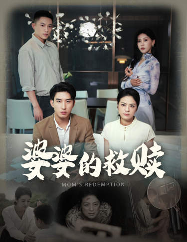 婆婆的救赎全集