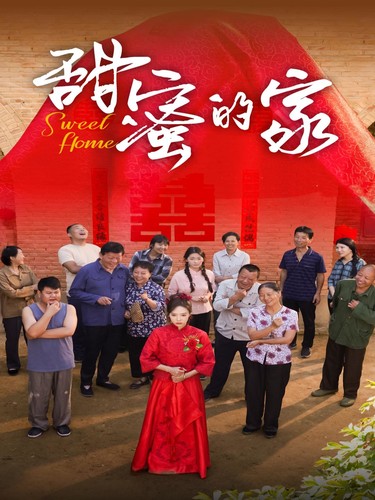 甜蜜的家全集
