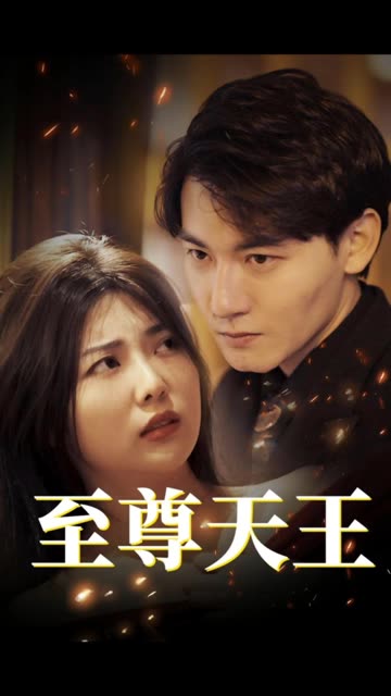 至尊天王&绝世天王全集